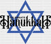 Celebrate Hanukkah Design - Hanukkah DTF heat transfer ready2transfer Black